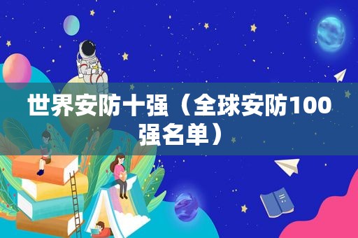 世界安防十强（全球安防100强名单）