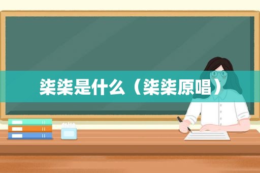 柒柒是什么（柒柒原唱）