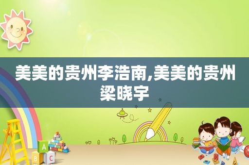 美美的贵州李浩南,美美的贵州梁晓宇  第1张
