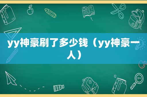 yy神豪刷了多少钱（yy神豪一人）