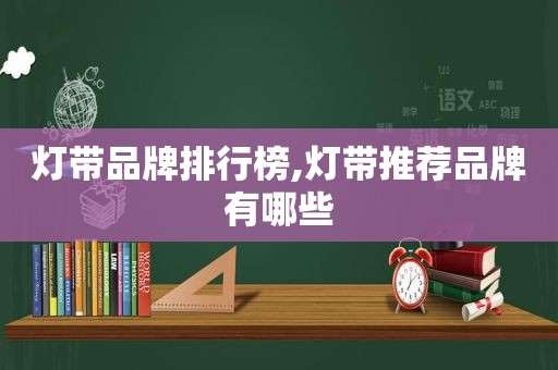 灯带品牌排行榜,灯带推荐品牌有哪些