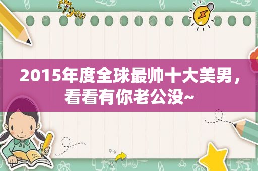 2015年度全球最帅十大美男，看看有你老公没~  第1张