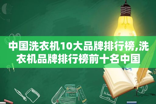 中国洗衣机10大品牌排行榜,洗衣机品牌排行榜前十名中国