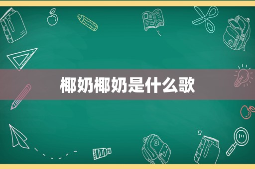 椰奶椰奶是什么歌