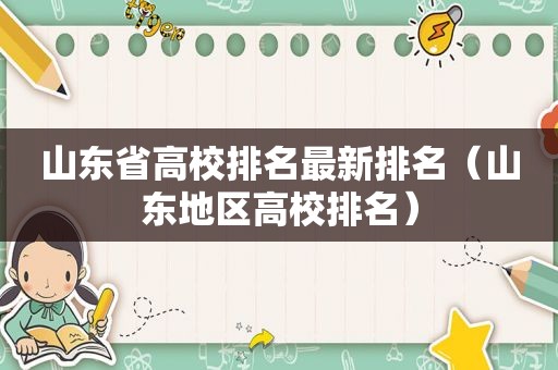 山东省高校排名最新排名（山东地区高校排名）