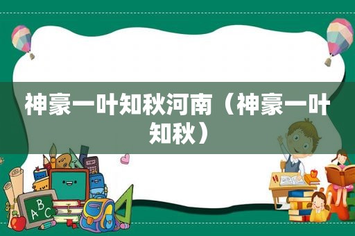 神豪一叶知秋河南（神豪一叶知秋）