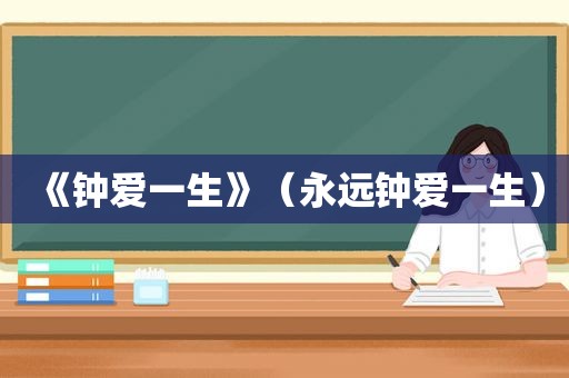 《钟爱一生》（永远钟爱一生）
