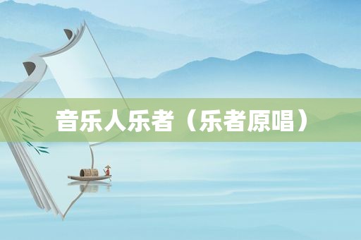 音乐人乐者（乐者原唱）