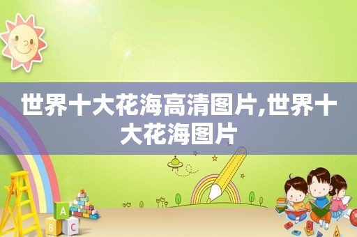 世界十大花海高清图片,世界十大花海图片