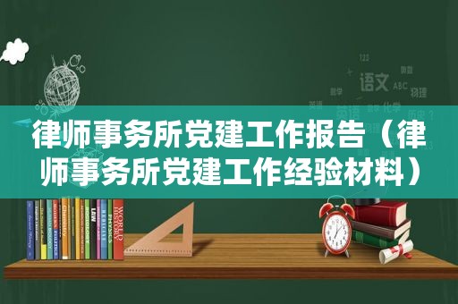 律师事务所党建工作报告（律师事务所党建工作经验材料）