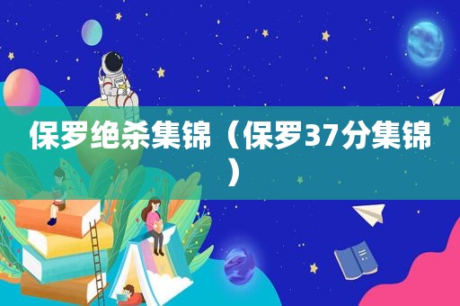 保罗绝杀集锦（保罗37分集锦）