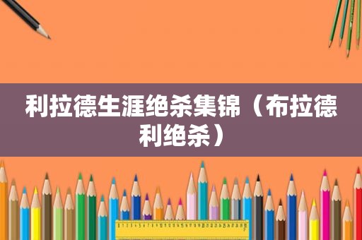 利拉德生涯绝杀集锦（布拉德利绝杀）