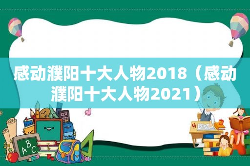 感动濮阳十大人物2018（感动濮阳十大人物2021）