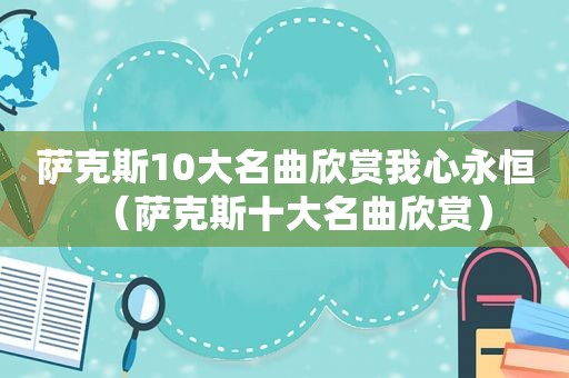 萨克斯10大名曲欣赏我心永恒（萨克斯十大名曲欣赏）