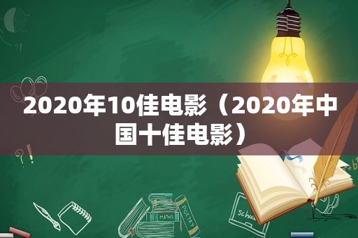 2020年10佳电影（2020年中国十佳电影）