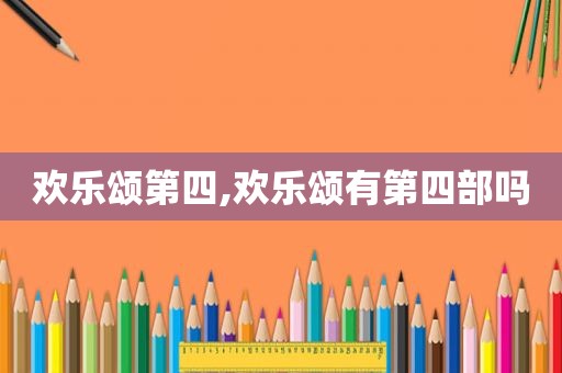 欢乐颂第四,欢乐颂有第四部吗