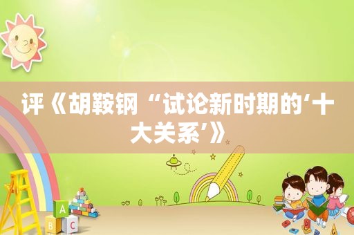 评《胡鞍钢“试论新时期的‘十大关系’》