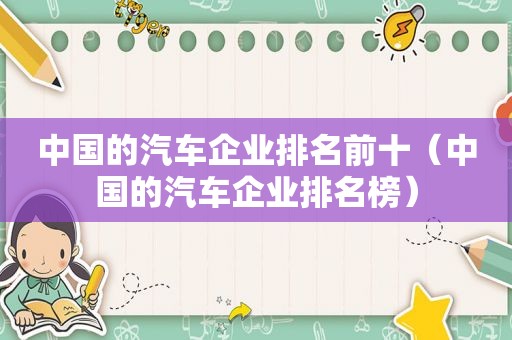 中国的汽车企业排名前十（中国的汽车企业排名榜）
