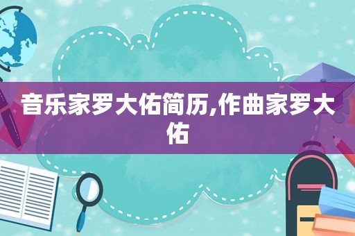 音乐家罗大佑简历,作曲家罗大佑