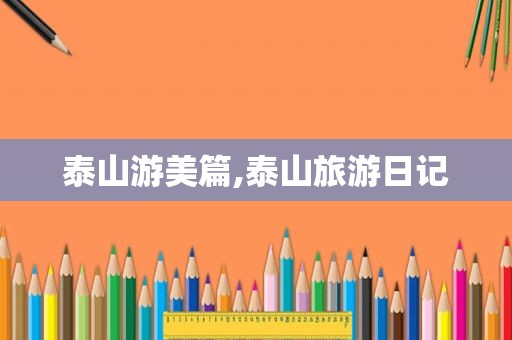 泰山游美篇,泰山旅游日记