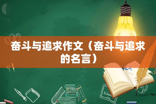 奋斗与追求作文（奋斗与追求的名言）