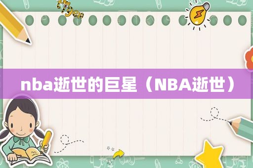nba逝世的巨星（NBA逝世）  第1张