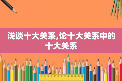 浅谈十大关系,论十大关系中的十大关系