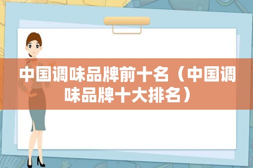 中国调味品牌前十名（中国调味品牌十大排名）
