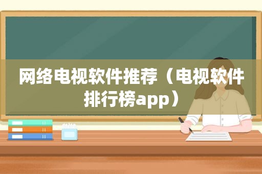 网络电视软件推荐（电视软件排行榜app）