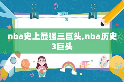 nba史上最强三巨头,nba历史3巨头