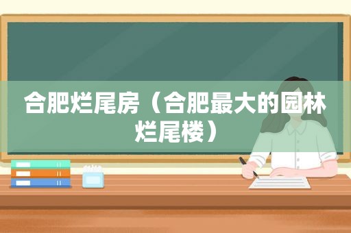 合肥烂尾房（合肥最大的园林烂尾楼）  第1张