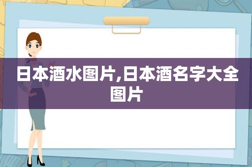 日本酒水图片,日本酒名字大全图片