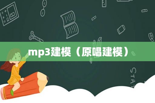 mp3建模（原唱建模）