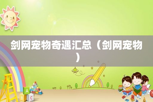 剑网宠物奇遇汇总（剑网宠物）