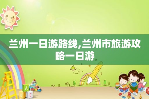  *** 一日游路线, *** 市旅游攻略一日游