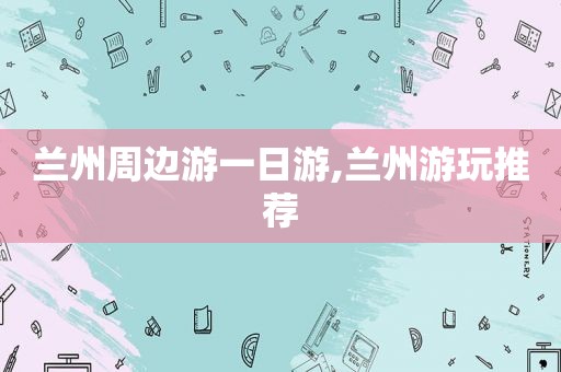  *** 周边游一日游, *** 游玩推荐