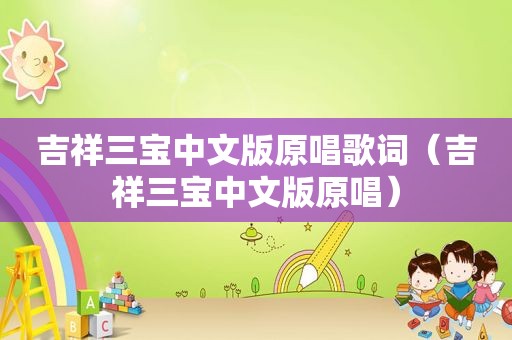 吉祥三宝中文版原唱歌词（吉祥三宝中文版原唱）