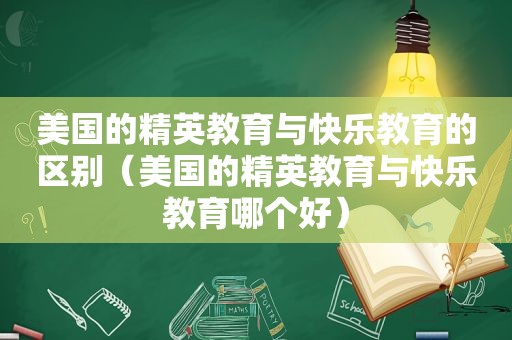 美国的精英教育与快乐教育的区别（美国的精英教育与快乐教育哪个好）