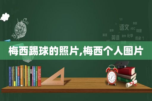 梅西踢球的照片,梅西个人图片