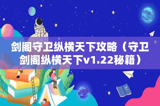 剑阁守卫纵横天下攻略（守卫剑阁纵横天下v1.22秘籍）