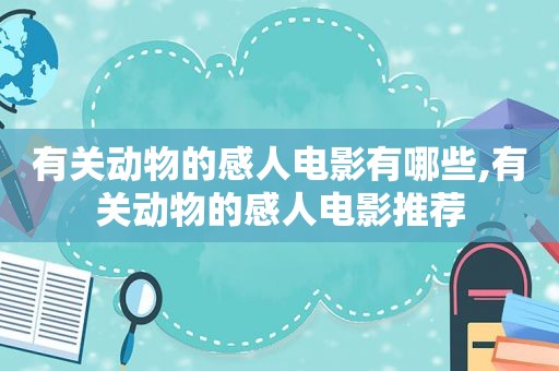 有关动物的感人电影有哪些,有关动物的感人电影推荐