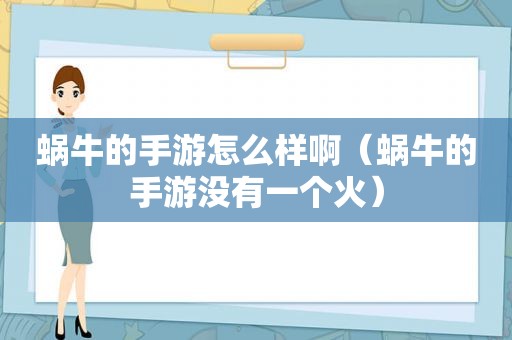 蜗牛的手游怎么样啊（蜗牛的手游没有一个火）