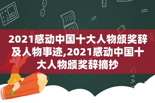 2021感动中国十大人物颁奖辞及人物事迹,2021感动中国十大人物颁奖辞摘抄