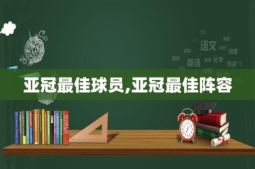 亚冠最佳球员,亚冠最佳阵容  第1张