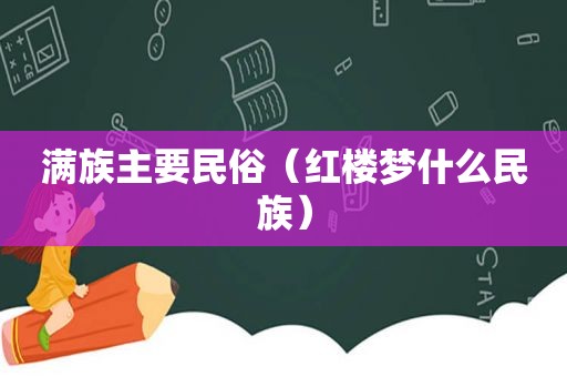满族主要民俗（红楼梦什么民族）