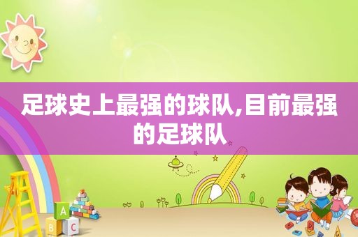 足球史上最强的球队,目前最强的足球队