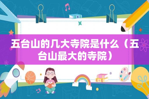 五台山的几大寺院是什么（五台山最大的寺院）