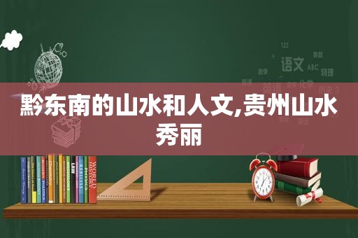 黔东南的山水和人文,贵州山水秀丽  第1张