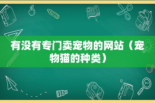 有没有专门卖宠物的网站（宠物猫的种类）