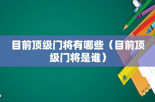 目前顶级门将有哪些（目前顶级门将是谁）
